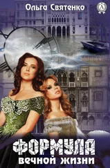 Ольга Святенко - Формула вечной жизни