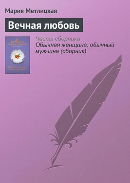 Мария Метлицкая Вечная любовь обложка книги