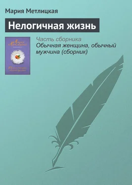 Мария Метлицкая Нелогичная жизнь обложка книги