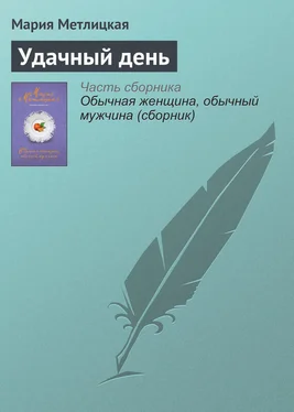 Мария Метлицкая Удачный день обложка книги