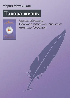 Мария Метлицкая Такова жизнь обложка книги