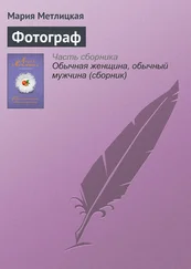 Мария Метлицкая - Фотограф