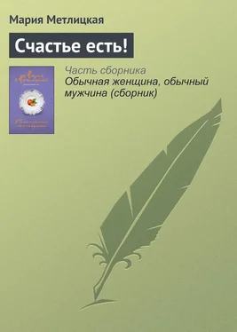 Мария Метлицкая Счастье есть! обложка книги