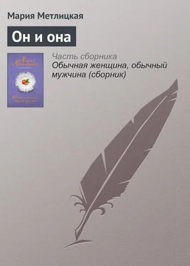 Мария Метлицкая Он и она обложка книги