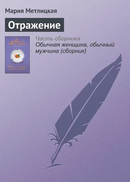 Мария Метлицкая Отражение обложка книги