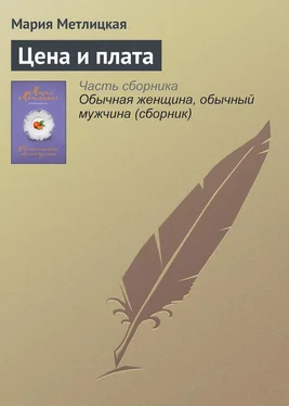 Мария Метлицкая Цена и плата обложка книги