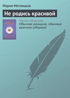 Мария Метлицкая Не родись красивой обложка книги