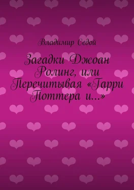 Владимир Седой Загадки Джоан Ролинг, или Перечитывая «Гарри Поттера и…» обложка книги