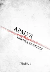 Никита Бражник - Армул. Глава 1
