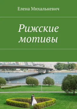 Елена Михалькевич Рижские мотивы. Стихи и песни обложка книги