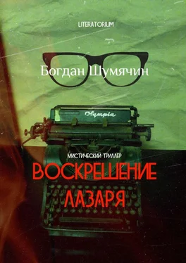 Богдан Шумячин Воскрешение Лазаря обложка книги