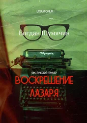 Богдан Шумячин - Воскрешение Лазаря