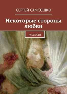 Сергей Самсошко Некоторые стороны любви. Рассказы обложка книги