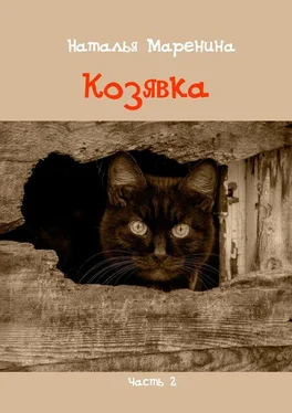 Наталья Маренина Козявка. Часть 2 обложка книги