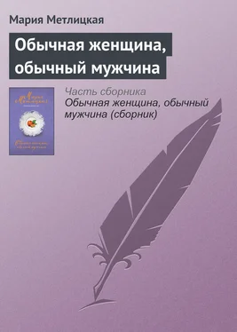 Мария Метлицкая Обычная женщина, обычный мужчина обложка книги