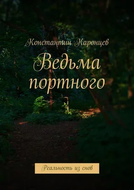 Константин Каронцев Ведьма портного. Реальность из снов обложка книги