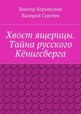 Виктор Хорошулин Хвост ящерицы. Тайна русского Кёнигсберга обложка книги