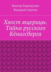 Виктор Хорошулин - Хвост ящерицы. Тайна русского Кёнигсберга