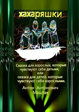 Антон Маштак Хахаряшки. Сказка для взрослых, которые чувствуют себя детьми, или Сказка для детей, которые чувствуют себя взрослыми обложка книги