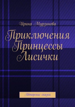 Ирина Мурзинова Приключения Принцессы Лисички. Авторские сказки обложка книги