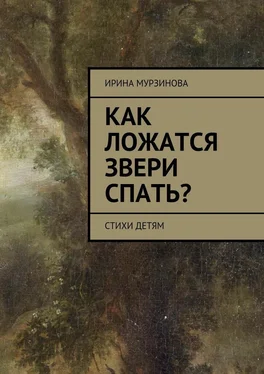 Ирина Мурзинова Как ложатся звери спать? Стихи детям обложка книги