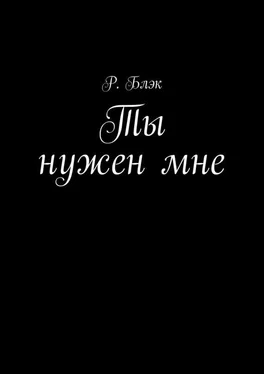 Р. Блэк Ты нужен мне обложка книги