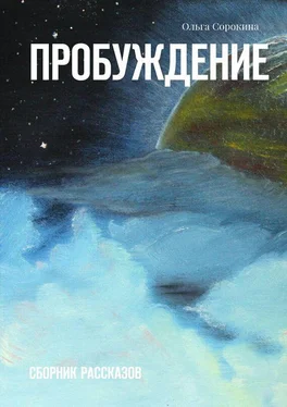 Ольга Сорокина Пробуждение. Сборник рассказов обложка книги