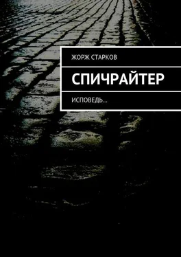 Жорж Старков Спичрайтер. исповедь… обложка книги