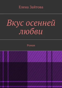 Елена Зайтова Вкус осенней любви. Роман обложка книги