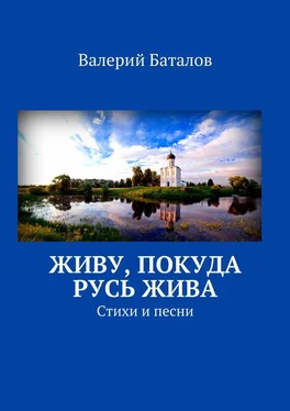 Валерий Баталов Живу, покуда Русь жива. Стихи и песни обложка книги