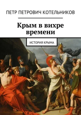 Петр Котельников Крым в вихре времени. История Крыма обложка книги