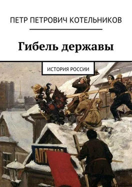 Петр Котельников Гибель державы. История России обложка книги