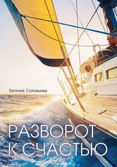 Евгения Соловьева - Разворот к счастью. Пошаговое руководство, как увидеть свой Путь и изменить жизнь за полгода