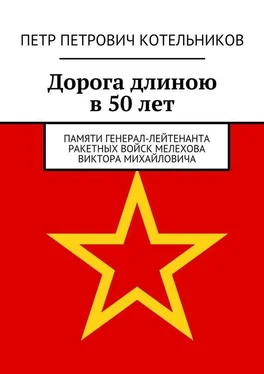 Петр Котельников Дорога длиною в 50 лет. Памяти генерал-лейтенанта ракетных войск Мелехова Виктора Михайловича обложка книги