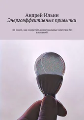 Андрей Ильин - Энергоэффективные привычки. 101 совет, как сократить коммунальные платежи без вложений