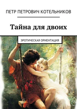 Петр Котельников Тайна для двоих. Эротическая ориентация обложка книги