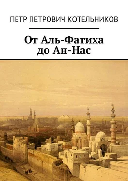 Петр Котельников От Аль-Фатиха до Ан-Нас обложка книги