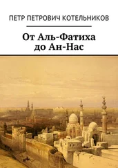 Петр Котельников - От Аль-Фатиха до Ан-Нас