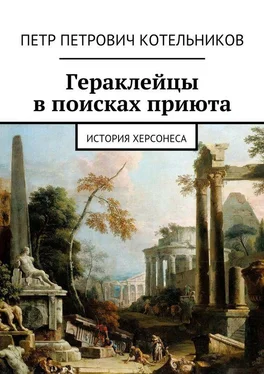 Петр Котельников Гераклейцы в поисках приюта. История Херсонеса обложка книги