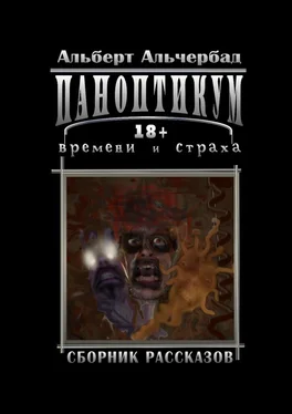 Альберт Альчербад Паноптикум времени и страха. Сборник рассказов 18+ обложка книги