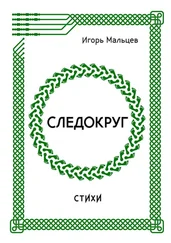 Игорь Мальцев - Следокруг. Стихи
