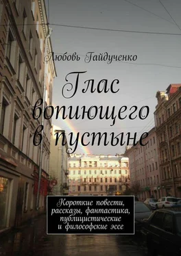 Любовь Гайдученко Глас вопиющего в пустыне. Короткие повести, рассказы, фантастика, публицистические и философские эссе обложка книги