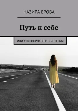 Назира Ерова Путь к себе. или 110 вопросов откровения обложка книги