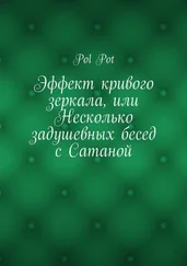 Pol Pot - Эффект кривого зеркала, или Несколько задушевных бесед с Сатаной