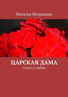 Наталья Патрацкая Царская дама. стихи о любви обложка книги