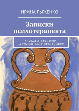 Ирина Рыженко Записки психотерапевта. Случаи из практики, размышления, рекомендации обложка книги