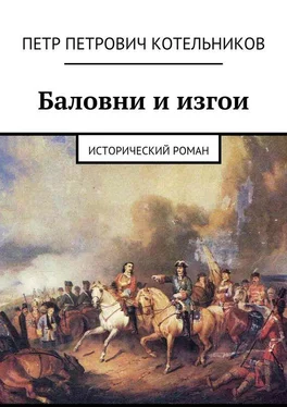 Петр Котельников Баловни и изгои. Исторический роман обложка книги