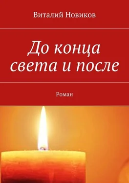 Виталий Новиков До конца света и после. Роман обложка книги