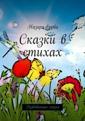 Назира Ерова - Сказки в стихах. Развивающие сказки