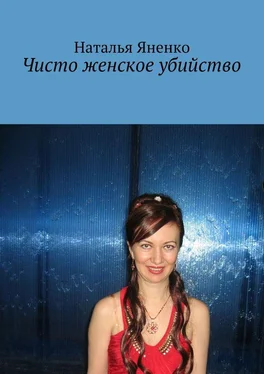 Наталья Яненко Чисто женское убийство обложка книги